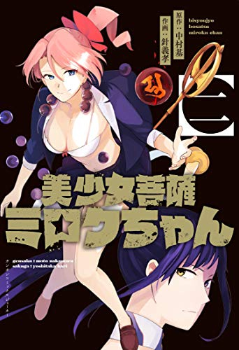 美少女菩薩ミロクちゃん (1-2巻 全巻)