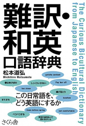 難訳・和英口語辞典