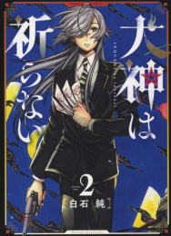 犬神は祈らない (1-2巻 最新刊)