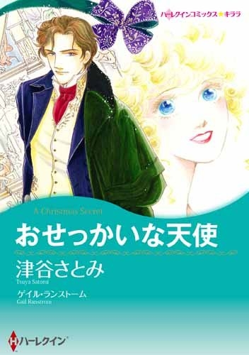 おせっかいな天使 (1巻 全巻)