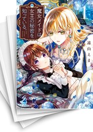 [中古]魔女メイドは女王の秘密を知っている。 (1-5巻 全巻)
