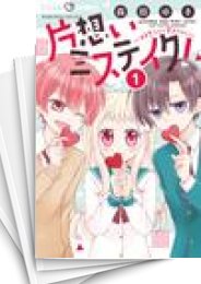 [中古]片想いミステイク! (1-10巻)