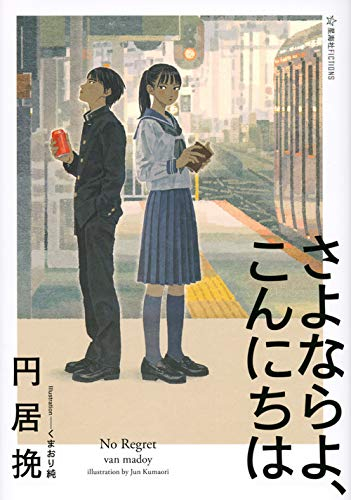 [ライトノベル]さよならよ、こんにちは (全1冊)