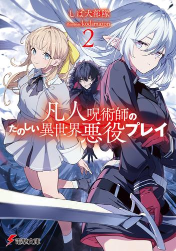 [ライトノベル]凡人呪術師のたのしい異世界悪役プレイ (全2冊)