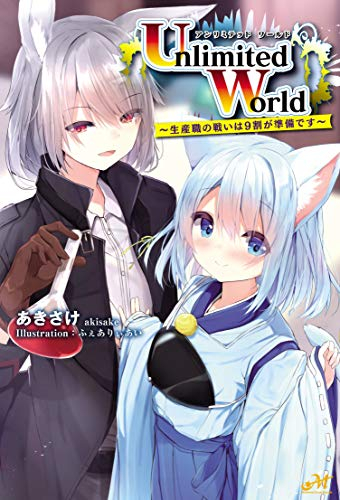 [ライトノベル]Unlimited World 〜生産職の戦いは9割が準備です〜 (全1冊)