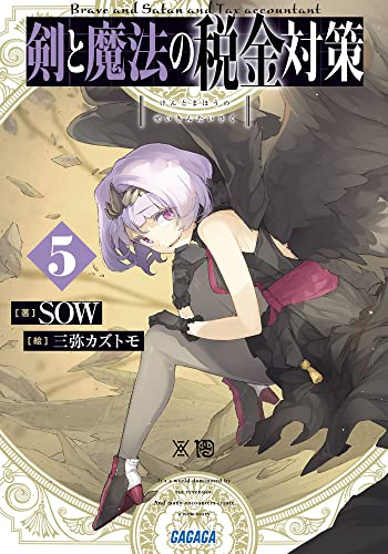 ライトノベル 剣と魔法の税金対策 全2冊 漫画全巻ドットコム