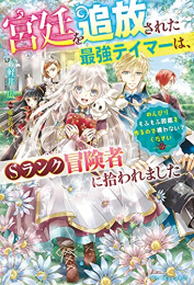 [ライトノベル]宮廷を追放された最強テイマーは、Sランク冒険者に拾われました〜のんびりもふもふ図鑑を作るので構わないでください〜 (全1冊)