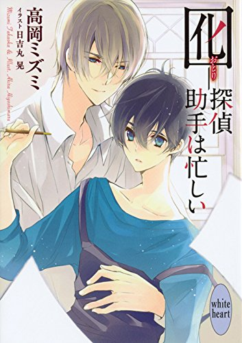 [ライトノベル]囮-探偵助手は忙しい (全1冊)