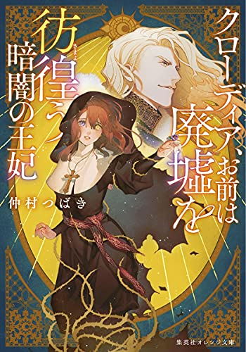 [ライトノベル]クローディア、お前は廃墟を彷徨う暗闇の王妃 (全1冊)