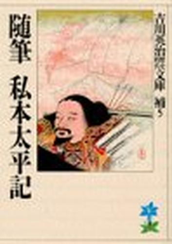 [文庫]随筆宮本武蔵 随筆私本太平記