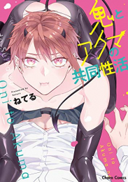 鬼とアクマの共同性活 (1巻 全巻)