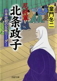 尼将軍 北条政子　日本史初の女性リーダー