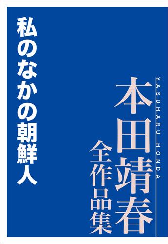 私のなかの朝鮮人　本田靖春全作品集