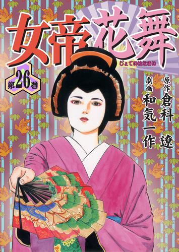 電子版 女帝花舞26 倉科遼 和気一作 漫画全巻ドットコム