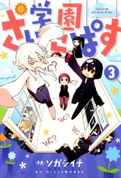 学園さいこぱす 3 冊セット 最新刊まで