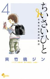 ちいさいひと 青葉児童相談所物語（４）