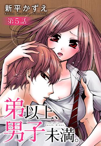 弟以上、男子未満。【ばら売り】　5話