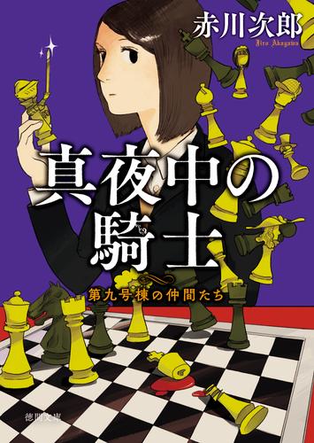 第九号棟の仲間たち５　真夜中の騎士　〈新装版〉