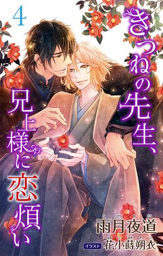 小説花丸　きつねの先生、兄上様に恋煩い 4 冊セット 最新刊まで