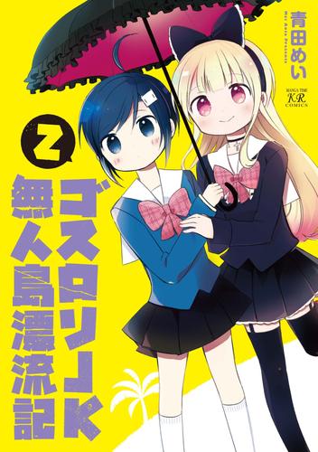 ゴスロリＪＫ無人島漂流記 2 冊セット 全巻