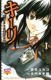 キーリ　～死者たちは荒野に眠る～　１