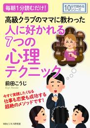 毎朝１分読むだけ高級クラブのママに教わった人に好かれる７つの心理テクニック。10分で読めるシリーズ