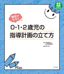 個性がキラリ　０・１・２歳児の指導計画の立て方