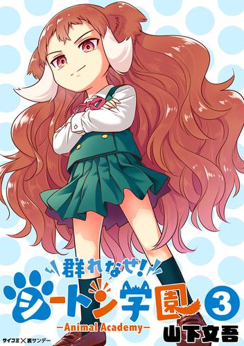 群れなせ！シートン学園－Animal Academy－（３）