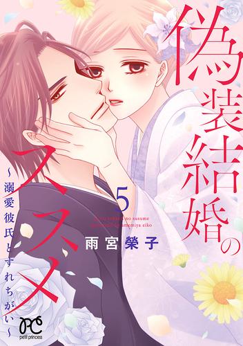 偽装結婚のススメ ～溺愛彼氏とすれちがい～【電子単行本】　5