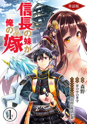 【単話版】信長の妹が俺の嫁（フルカラー） 第1話 目が覚めたら浅井長政でした…