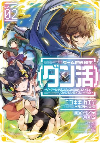 ゲーム世界転生 ダン活 02 ゲーマーは ダンジョン就活のススメ を はじめから プレイする 電子書籍限定書き下ろしss付き 漫画全巻ドットコム