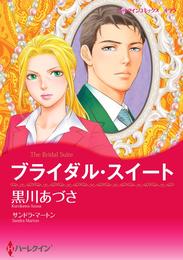 ブライダル・スイート【分冊】 8巻