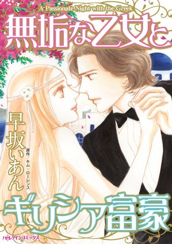 無垢な乙女とギリシア富豪【分冊】 12 冊セット 全巻