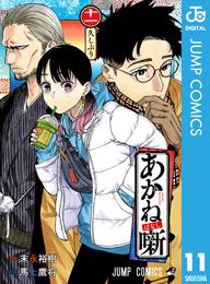 あかね噺 11 冊セット 最新刊まで