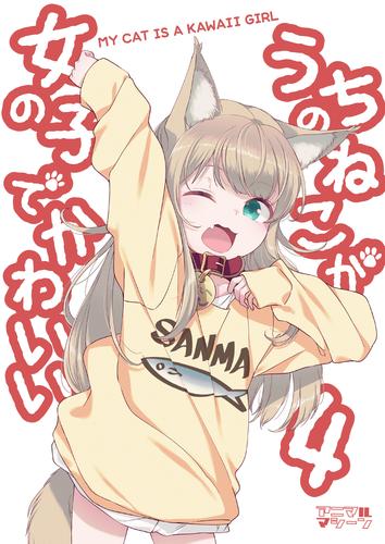 うちのねこが女の子でかわいい 4 冊セット 最新刊まで | 漫画全巻