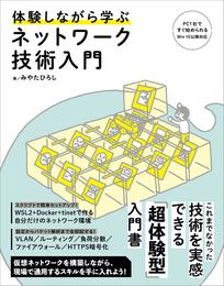 体験しながら学ぶ ネットワーク技術入門