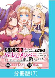 聖騎士の俺が好きになったヒロインが続々とアイツのハーレムメンバーになってしまうんだけど俺の何がいけないのか誰か教えてくれ!!【分冊版】 (7)