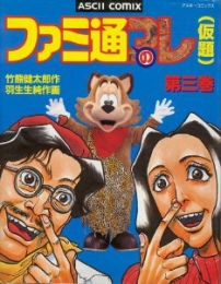 ファミ通のアレ (1-3巻 全巻)