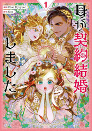 母が契約結婚しました (1巻 最新刊)