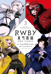 RWBY 氷雪帝国 THE COMIC (1-3巻 全巻)