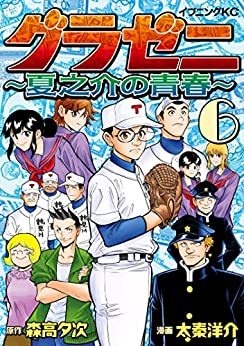 グラゼニ 〜夏之介の青春〜 (1-6巻 全巻)