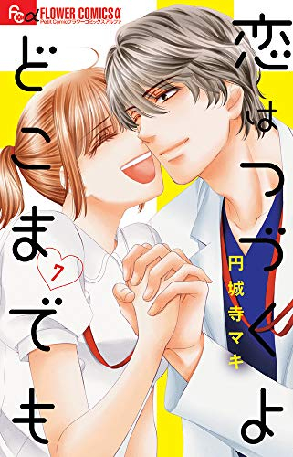 恋はつづくよどこまでも (1-7巻 全巻)