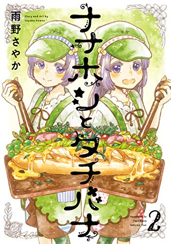 ナナホシとタチバナ(1-2巻 最新刊)