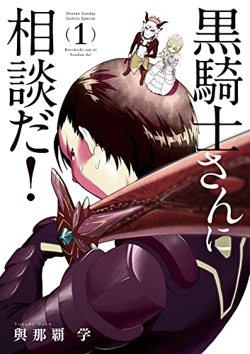 黒騎士さんに相談だ! (1巻 最新刊)