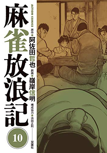 麻雀放浪記 1 10巻 最新刊 漫画全巻ドットコム