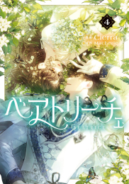 ベアトリーチェ (1-4巻 最新刊)