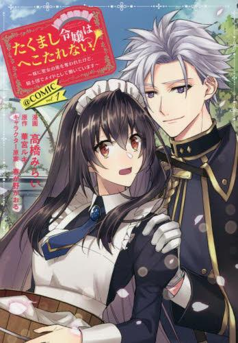 たくまし令嬢はへこたれない!〜妹に聖女の座を奪われたけど、騎士団でメイドとして働いています〜@COMIC (1巻 最新刊)