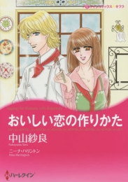 おいしい恋の作りかた (1巻 全巻)