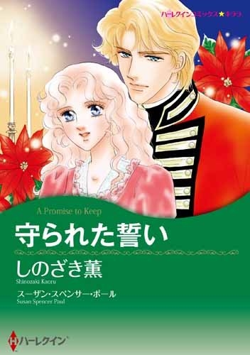 守られた誓い (1巻 全巻)