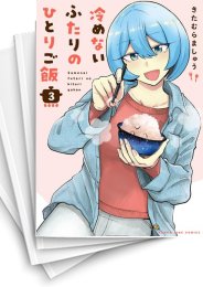 [中古]冷めないふたりのひとりご飯 (1-4巻 全巻)